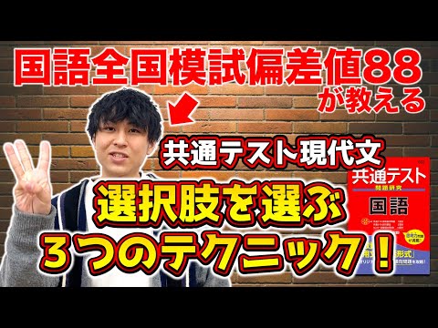 【共通テスト国語 現代文を直前で伸ばす!!】２択で間違わない！選択肢の選び方のコツ！！