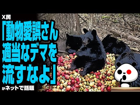 【クマ駆除クレーマー】X民「動物愛誤さん、適当なデマを流すなよ」が話題