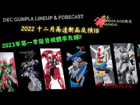 【高達新商品情報】十二月份高達模型新品 另有預估商品 | Dec 2022 gunpla lineup & forcast | 2023年頭一季"流出"資料睇住少少先