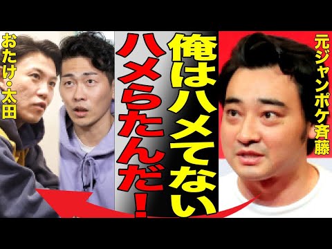 元・ジャンポケ斉藤が芸人仲間に「俺はハメらたんだ」と漏らしていた真相…多方面から借金を繰り返していた借金生活の詳細が…「ロケバス事件」後に仲間からの救済がない理由がヤバすぎる…