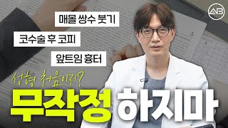 성형 무작정 하지마세요,이건 알고 하세요 | 에이비성형외과