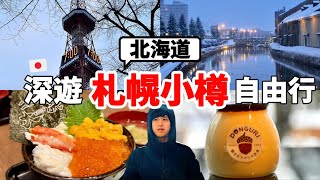 必看！2024最新三天兩夜北海道札榥小樽自由行！推爆當地飯店、海鮮丼、湯咖哩、甜點～都不想回家了...【深日本旅 x 北海道札榥.小樽】