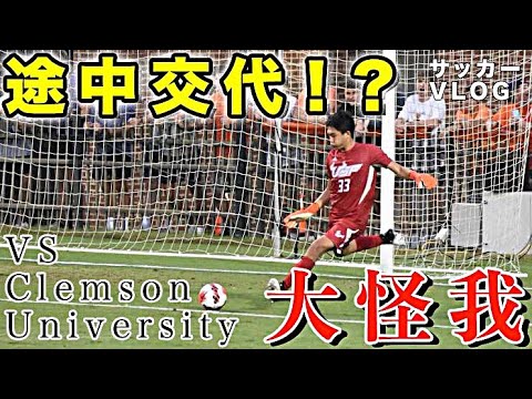 後編｜アメリカ大学サッカー部の歴史を変える公式戦の遠征に密着した。【サッカーVLOG】| vs Clemson University