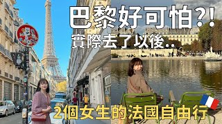 讓人又愛又恨的城市🇫🇷親眼見到扒手😳| 快閃巴黎48小時| Paris vlog