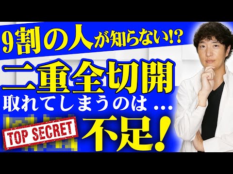 【二重全切開】全切開時の正しい内部脂肪の処理とは？〇〇をすれば取れないです。