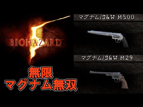 【観るゲーム】バイオハザード5/無限マグナム無双【S&W M500/S&W M29】 追加エピソード収録(英語音声/日本語字幕)