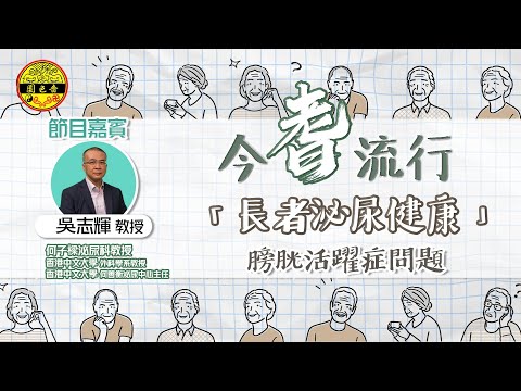 #嗇色園 【05今耆流行 長者健康節目】長者泌尿健康一｜膀胱活躍症問題