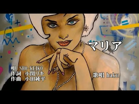 マリア　SHO-KEIKO　歌唱　haku