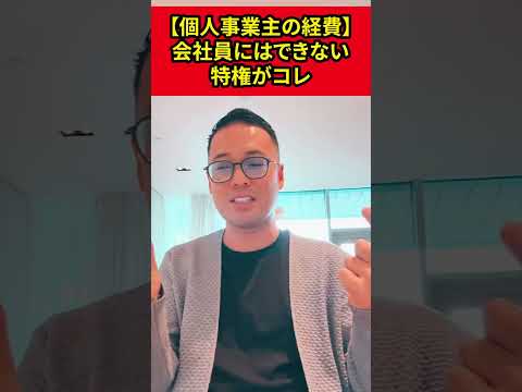 【個人事業主の経費】会社員ではできない社長の特権がコレ【竹花貴騎】【切り抜き】#shorts