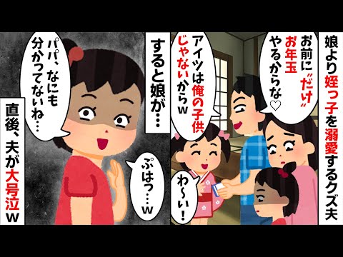 「娘は懐かないから可愛くねぇ！」と娘よりコトメ子を溺愛する夫→すると娘が衝撃の一言を...【2ch修羅場スレ・ゆっくり解説】