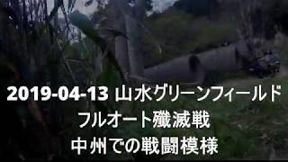 山水グリーンフィールド第2フィールド フルオート殲滅戦 20190413