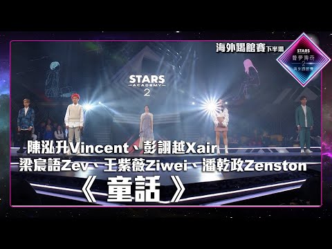 聲夢傳奇2海外踢館賽 丨下半場丨純享版丨 彭詡越Xair 、 梁宸語Zev 、 王紫薇Ziwei 、 陳泓升Vincent、 潘乾政Zentson 演唱《 童話 》