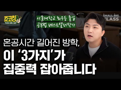 30분 이상 집중 못하는 아이, 공부 몰입하게 만드는 아주 쉬운 방법 | 조코칭 EP.8