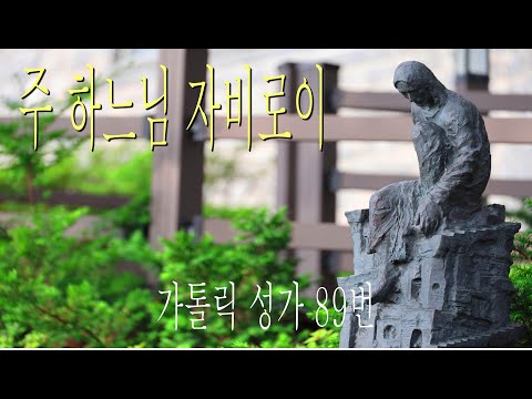 [가톨릭 성가 89번] 주 하느님 자비로이 / 칸디도 보칼레 / 대림 / SATB 앙상블 / Catholic Hymn