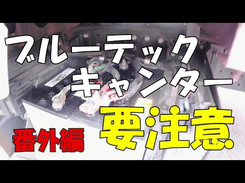 失敗すると大損失！　ブルーテックキャンター　バッテリー交換＆ジャンプスタートの方法　キャンター乗りは必見です！！