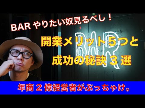 【飲食経営成功者実録！】バー開業のメリットと成功の秘訣