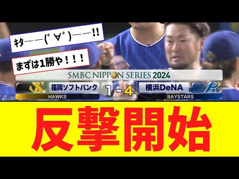 【日本S】DeNAが下克上日本一へ待望1勝！エース東が意地の投球！！！【なんJ反応】