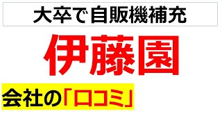 伊藤園の会社の口コミを20個紹介します