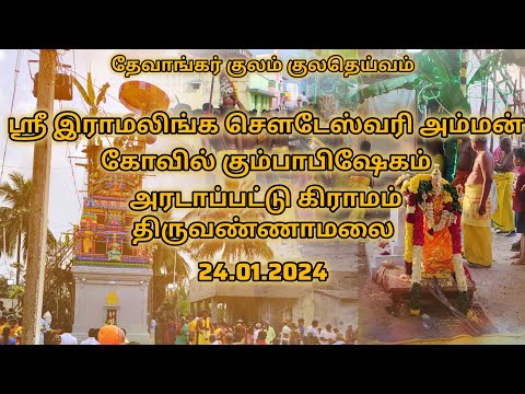 ஸ்ரீ இராமலிங்க சௌடேஸ்வரி அம்மன் கோவில் கும்பாபிஷேகம் | அரடாப்பட்டு