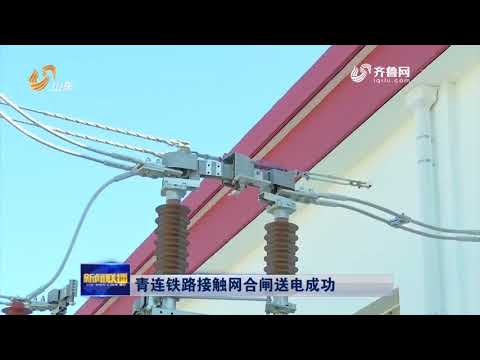 青连铁路接触网合闸送电成功