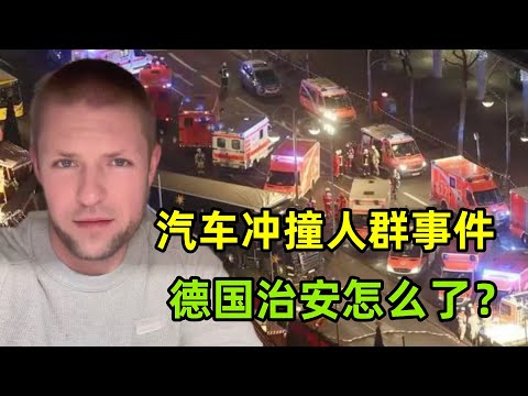 德國突發汽車沖撞人群事件，忍不住一陣後怕，震驚全德國啥情況？