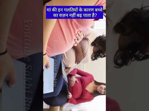 मां की इन गलतियों के कारण बच्चे का वज़न नहीं बढ़ पाता है?