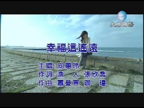 向蕙玲 - 幸福這遙遠 【KTV 導唱字幕】