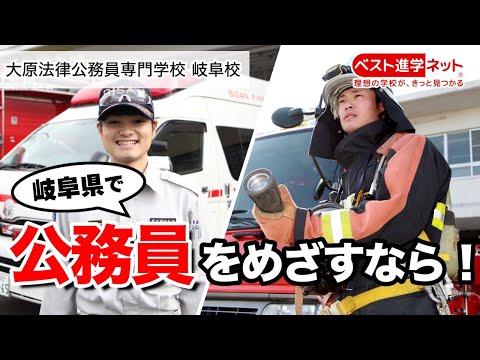 岐阜県で公務員を目指すなら！【大原法律公務員専門学校 岐阜校】