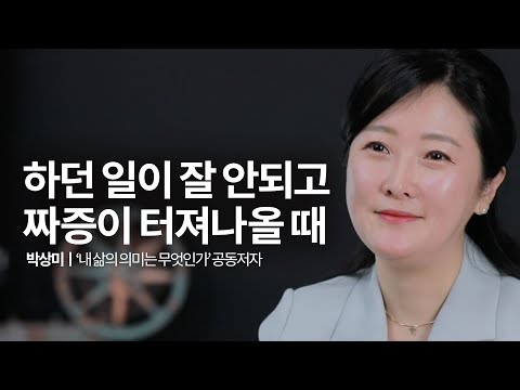 하던 일이 잘 안되고 짜증이 터져나올 때 | 박상미 '내 삶의 의미는 무엇인가' 공동저자ㅣ마음 심리 상담 | 성장문답