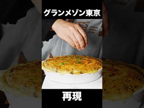 シェフが本気で『グランメゾン東京』のまかない料理を再現してみた結果・・・