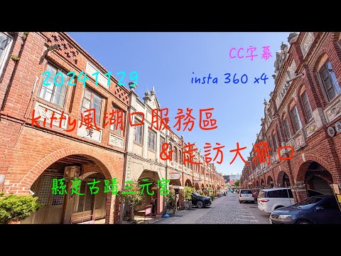 萬ㄟeye台灣20241129kitty風湖口服務區＆走訪大窩口/請打開CC字幕   4K