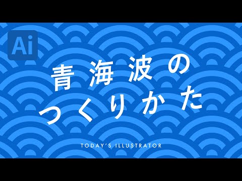 青海波のつくりかた｜Illustratorチュートリアル【本日のイラレ】