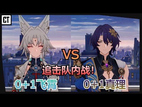 追击队内战！01真理 VS 0魂真专飞霄！这就是数值迭代吗。。【星穹铁道Honkai Star Rail】