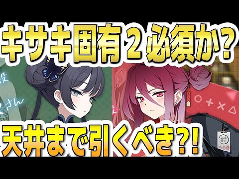 【ブルアカ】【ブルーアーカイブ】キサキは固有２必須か？！天井までガチャを引くべきか？！など【双葉湊音 実況 解説】