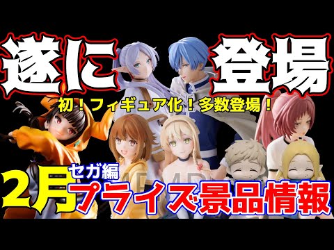 【プライズ景品】2024年2月セガさん注目景品情報！【つんちょう】