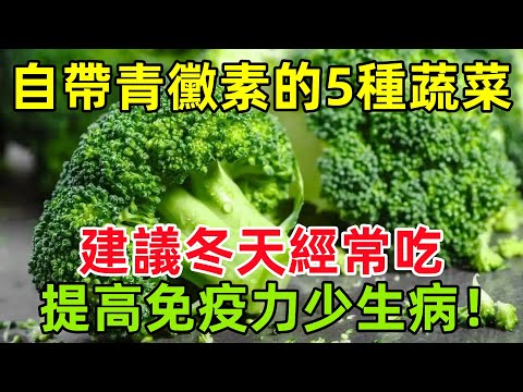 自帶「青黴素」的5種蔬菜，建議冬天經常吃，提高免疫力少生病！#健康常識#養生保健#健康#健康飲食