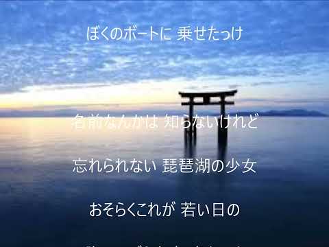 琵琶湖の少女　唄　愛田健二　cover 太陽と月