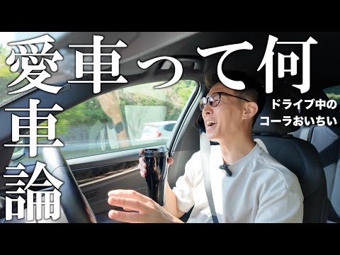 愛車論について、話し合いたい。