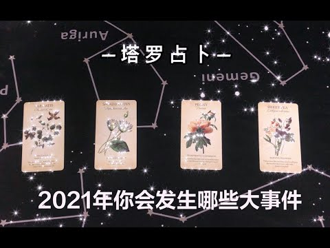 ［Giuliani ］2021年你会发生哪些大事件？2021年你会有怎样的经历？能量指引与建议