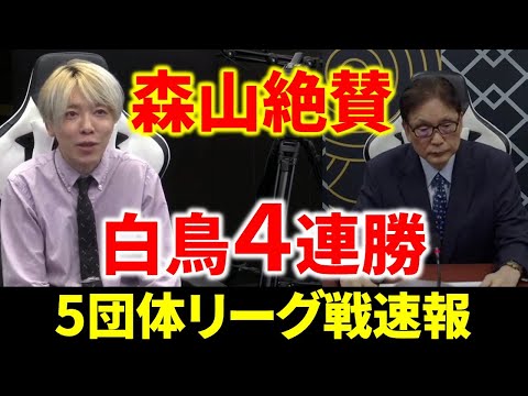 【5団体リーグ戦速報】白鳥翔、どん底からの4連勝で完全復活！(7月21日～27日版)【麻雀/Mリーガー/解説】