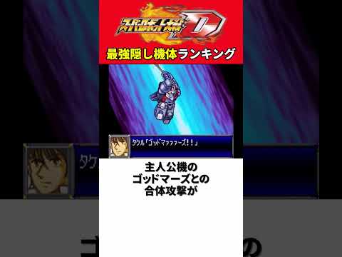 スーパーロボット大戦D 最強隠し機体ランキング【スパロボD】