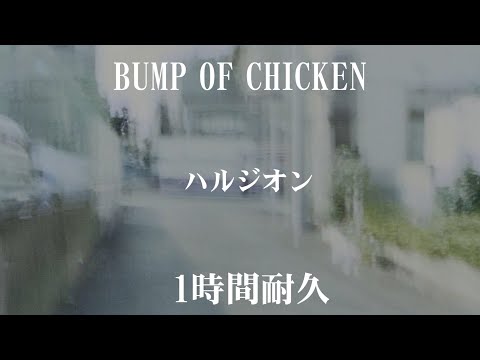 【1時間耐久】BUMP OF CHICKEN「ハルジオン」【作業用】