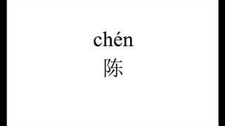 523 How to pronounce 陈（chen) in Chinese?|普通话水平测试用普通话词语表（表一）