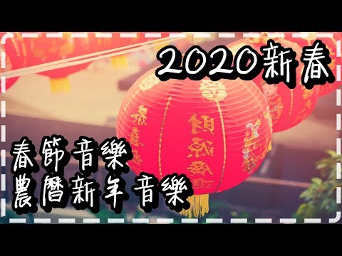 【新春】超有氣氛的春節音樂 農曆新年音樂 迎接渡過春節 Chinese New year, Lunar New Year Music