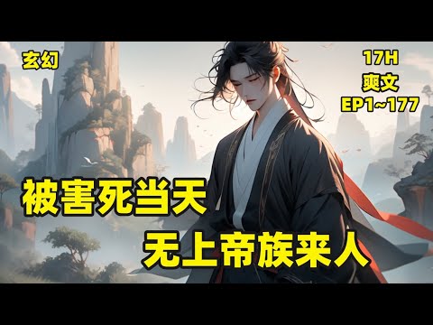 【玄幻：被害死当天，无上帝族来人】苏尘霄穿越诸天，激活了天命反派系统。作为族内最为受宠的幼子，背景恐怖至极！其父无上帝族族长，其母大帝之女，兄姐均是绝世妖孽。爷爷外公双双都是恐怖的帝境修为！