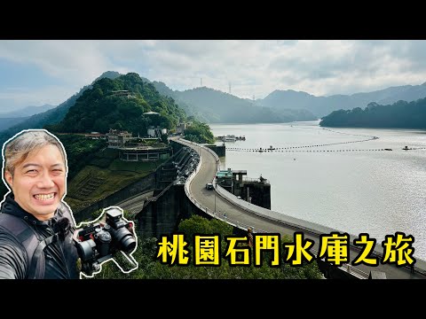 《桃園》石門水庫之旅｜熱門輕旅行徒步景點｜登上嵩台，觀看最好的景色｜David帶大家輕鬆走，由壩頂走到高線收費站折返，累了還可以直接搭公車回家｜