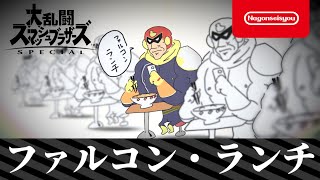 【スマブラSP】ファルコンの使い方