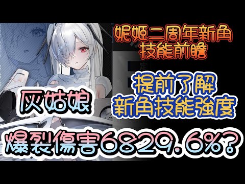 【勝利女神：妮姬】【NIKKE】二周年新角色技能前瞻預測!