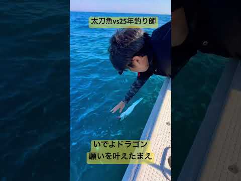 タチウオテンヤ　豊後水道　指6本大ドラゴン