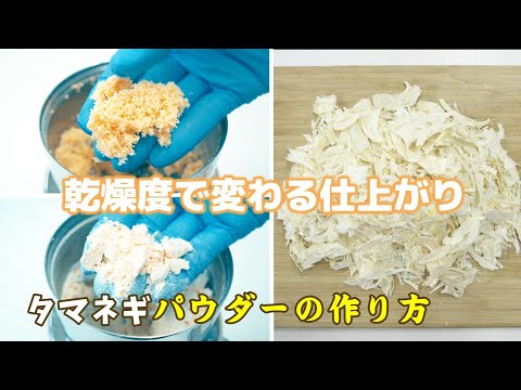 タマネギをパウダー加工！家庭用乾燥機＆製粉機で乾燥度合いによる違いを比較